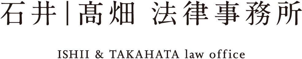 石井|高畑 法律事務所 ISHII&TAKAHATA law office